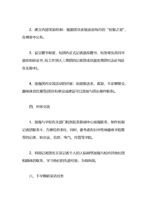 2021年记者团个人工作计划(1)