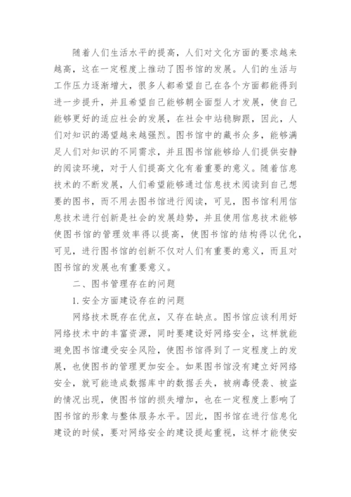 图书馆管理论文范文大全精选.docx
