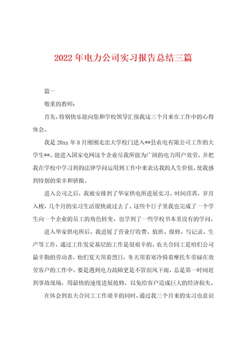 2022年电力公司实习报告总结三篇