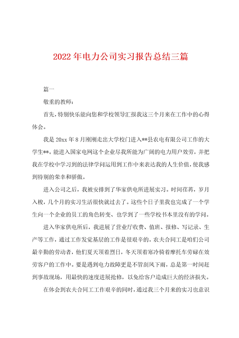 2022年电力公司实习报告总结三篇