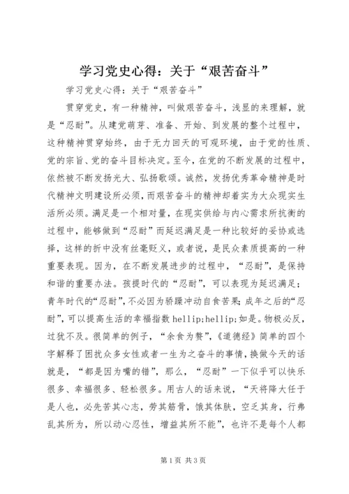 学习党史心得：关于“艰苦奋斗”.docx