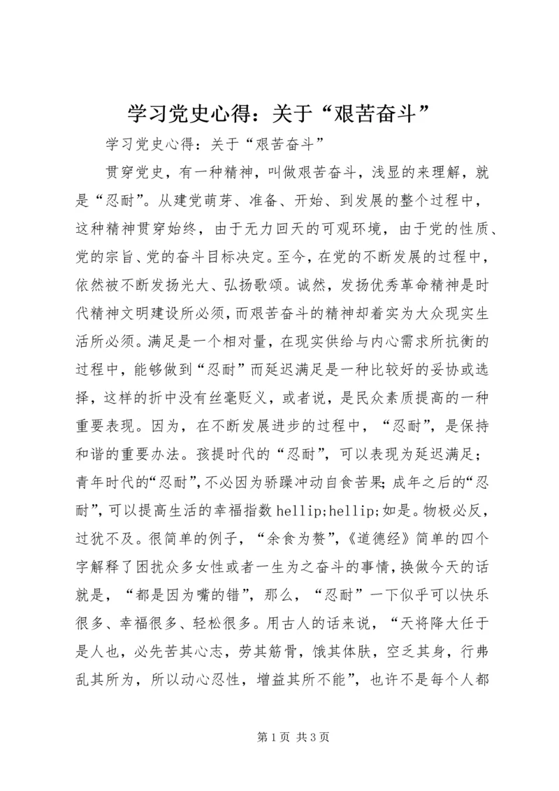 学习党史心得：关于“艰苦奋斗”.docx