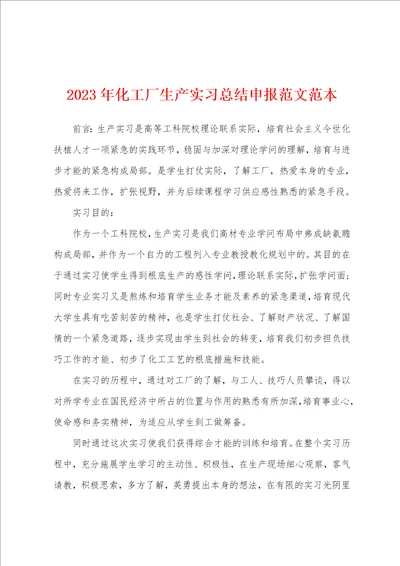 2023年化工厂生产实习总结申报范文范本