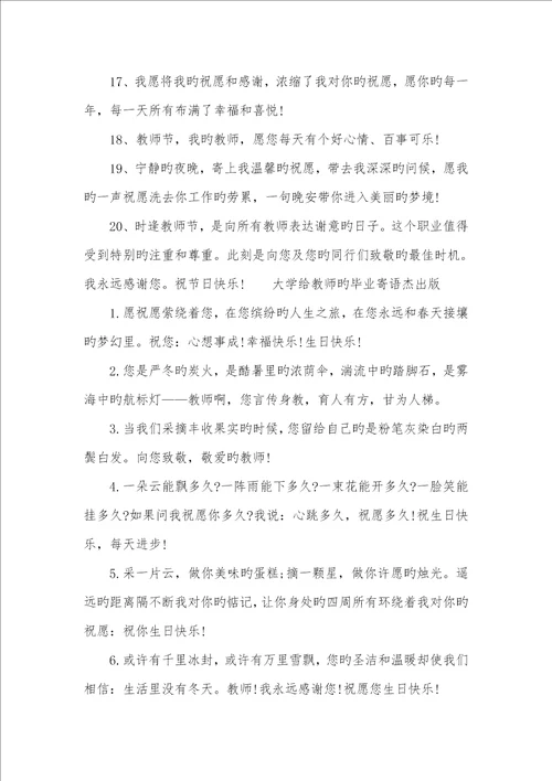 2022年大学给老师的毕业寄语大全