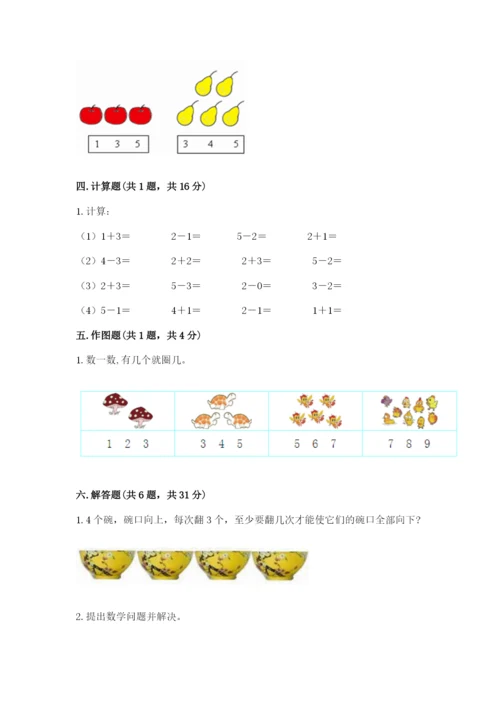 人教版一年级上册数学期中测试卷附答案（精练）.docx