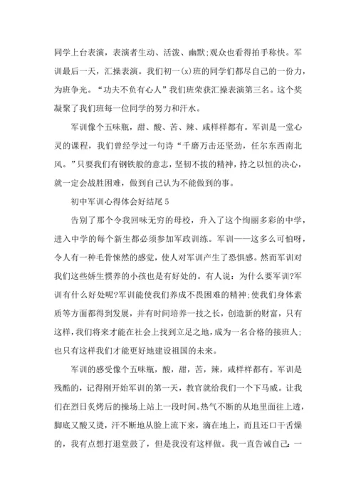 初中军训心得体会好结尾5篇.docx