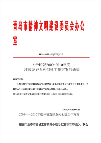 生态建设领导小组创建环境友好关系共10页DOC