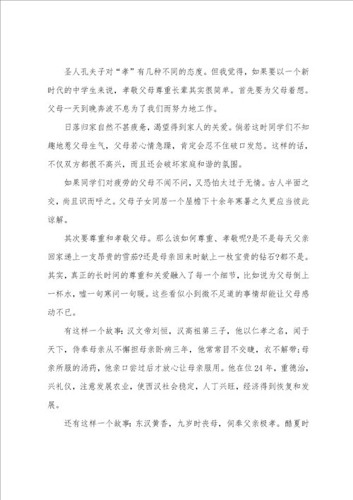 尊敬师长孝敬父母国旗下的演讲稿