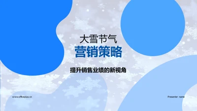 大雪节气营销策略