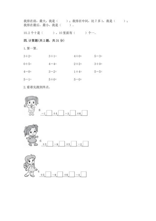 人教版一年级上册数学期末测试卷精品【满分必刷】.docx