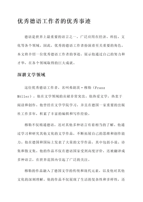 优秀德语工作者优秀事迹