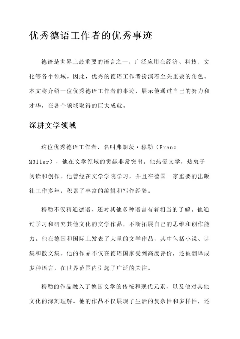 优秀德语工作者优秀事迹