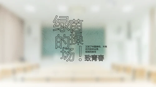 致青春毕业季大学毕业纪念册相册PPT