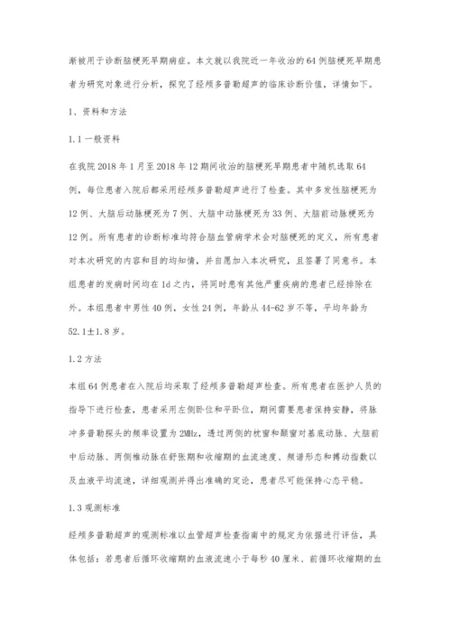 经颅多普勒超声(TCD)对脑梗死早期患者的诊断价值探讨.docx