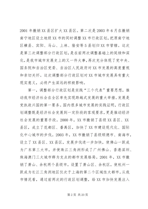 在XX市调整部分行政区划动员大会上的讲话.docx