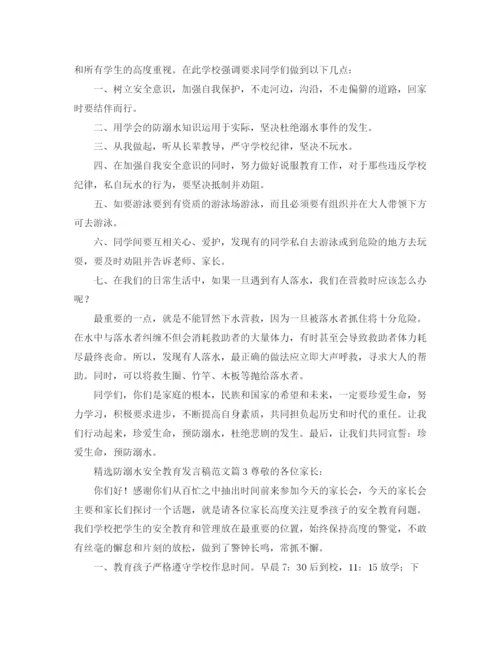 精编之精选防溺水安全教育发言稿范文5篇.docx
