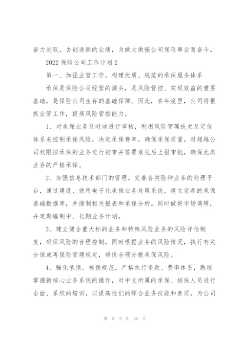 2022年保险公司工作计划5篇.docx