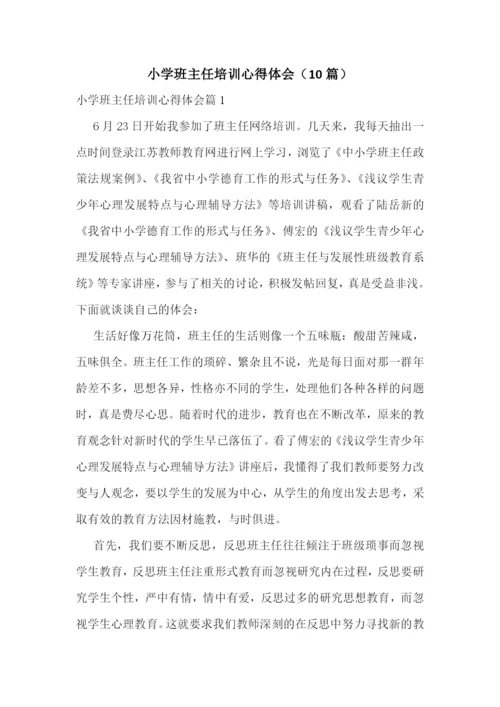 小学班主任培训心得体会(10篇).docx