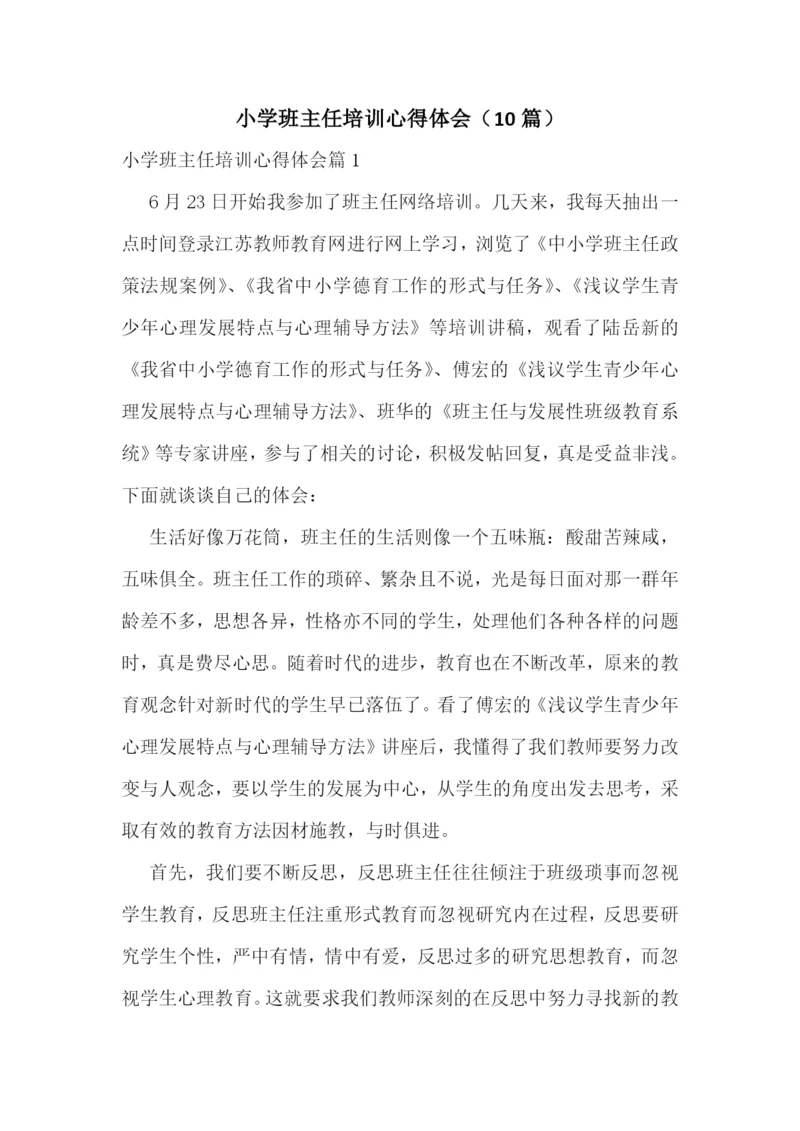 小学班主任培训心得体会(10篇).docx