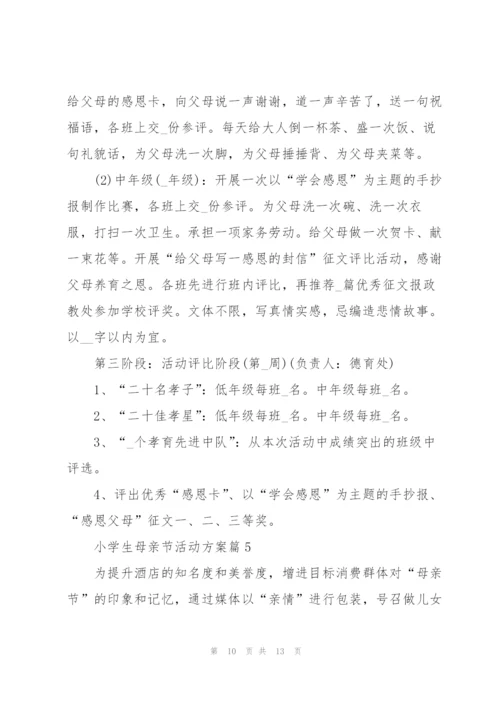 小学生母亲节活动方案.docx