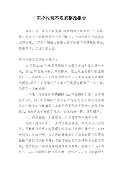 医疗收费不规范整改报告.docx