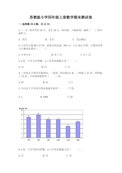 苏教版小学四年级上册数学期末测试卷【夺冠系列】.docx