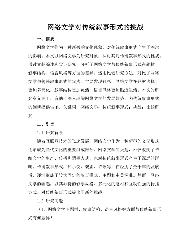 网络文学对传统叙事形式的挑战