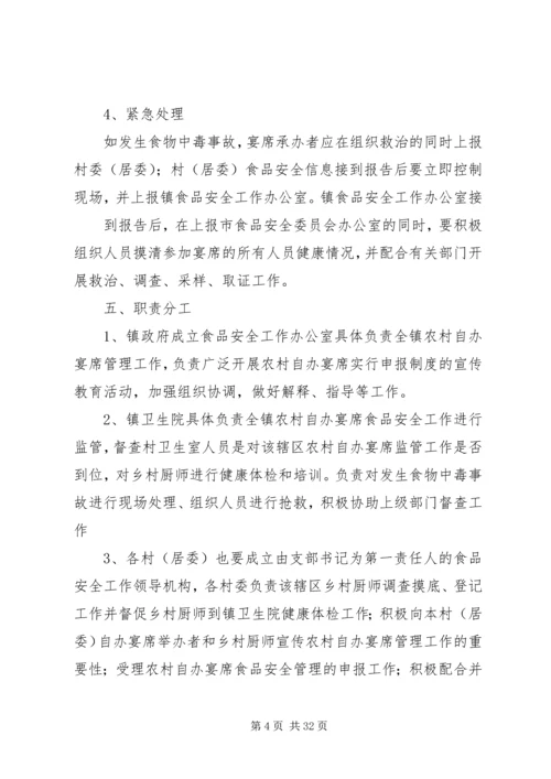 五马卫生监督协管站农村自办宴席监督管方案.docx