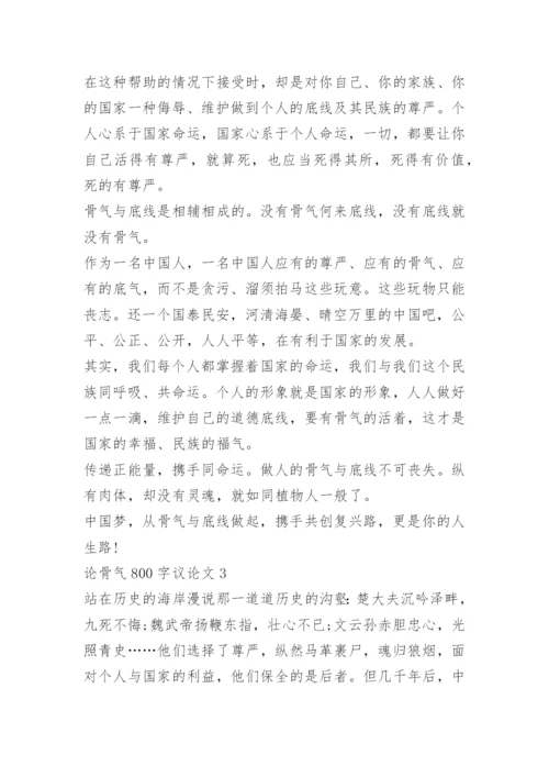 论骨气800字议论文四篇.docx