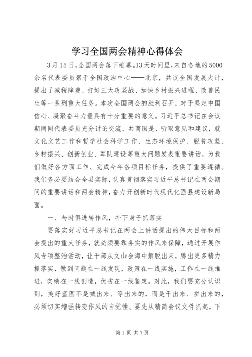 学习全国两会精神心得体会.docx