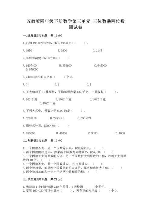 苏教版四年级下册数学第三单元 三位数乘两位数 测试卷及下载答案.docx