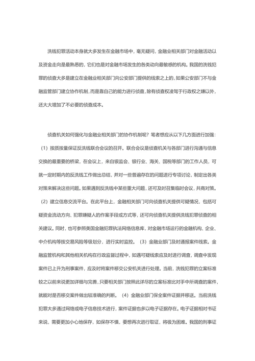 发表民法期刊论文：我国洗钱犯罪侦查协作机制问题探究