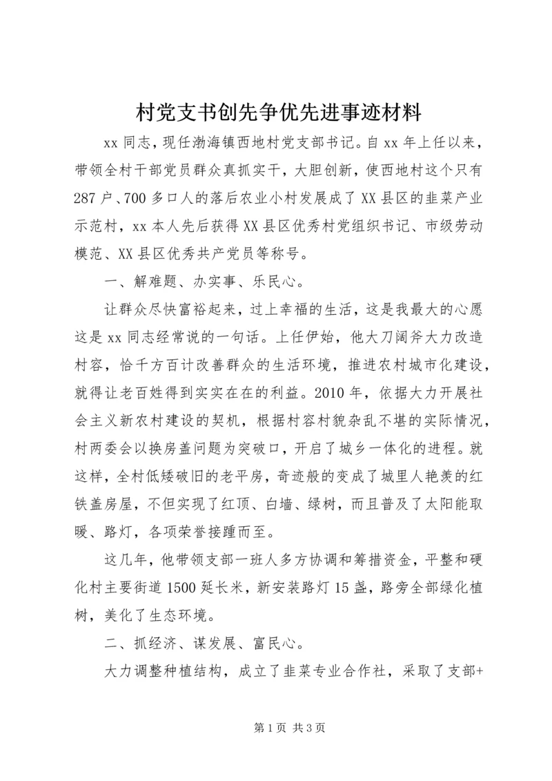 村党支书创先争优先进事迹材料 (3).docx