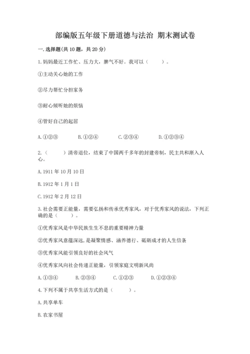 部编版五年级下册道德与法治 期末测试卷精品（夺冠）.docx