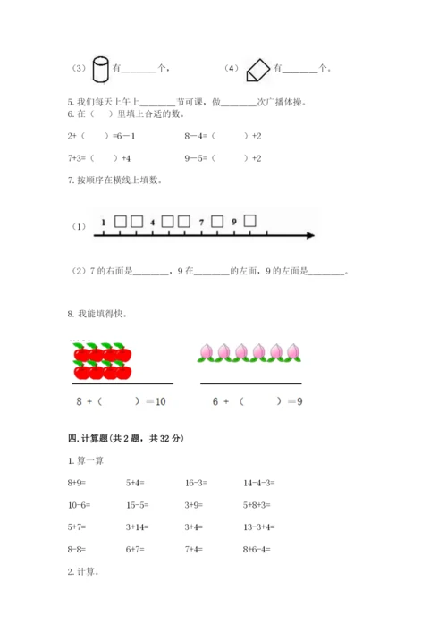 人教版一年级上册数学期末测试卷（黄金题型）word版.docx