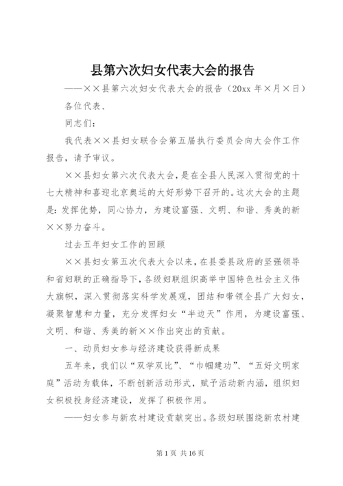 县第六次妇女代表大会的报告.docx