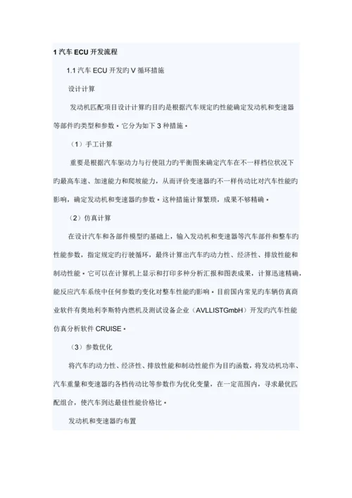 整车电控单元开发流程.docx