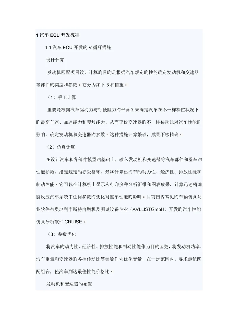 整车电控单元开发流程.docx