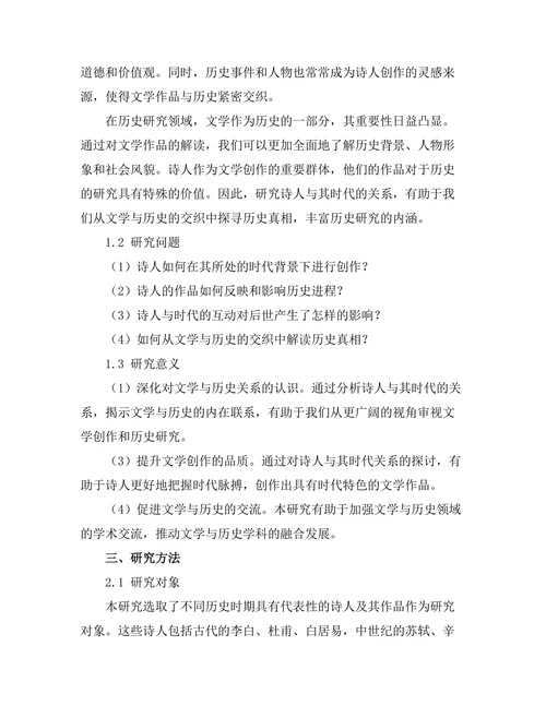 诗人与其时代：文学与历史的交织