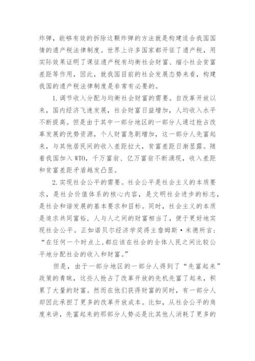 构建我国遗产税法律制度的必要性和可行性探析的论文.docx