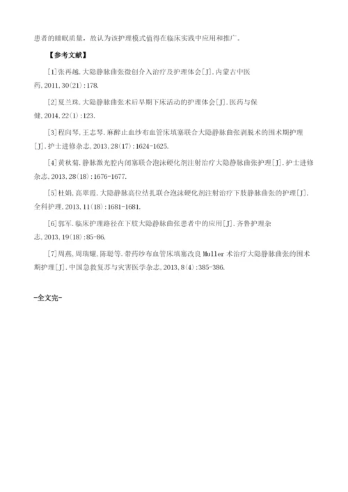 介入腔内激光闭合联合微创术治疗大隐静脉曲张的护理研究.docx