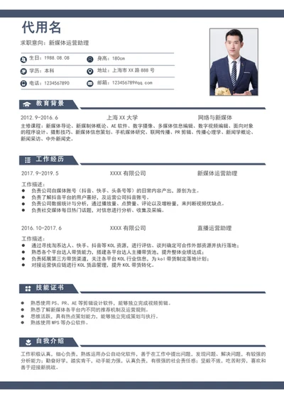 新媒体运营助理通用求职简历模板个人简历模板