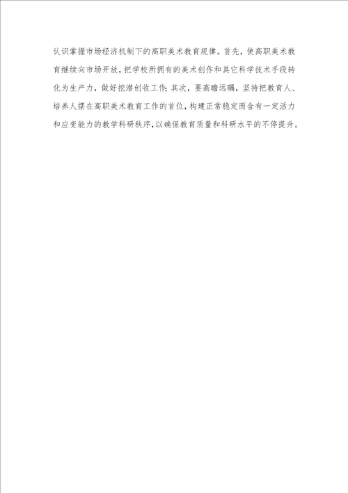 2021年对高职美术教育的思索幼儿美术教育的主要性