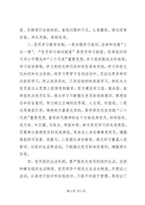 政协机关保持共产党员先进性的长效机制.docx