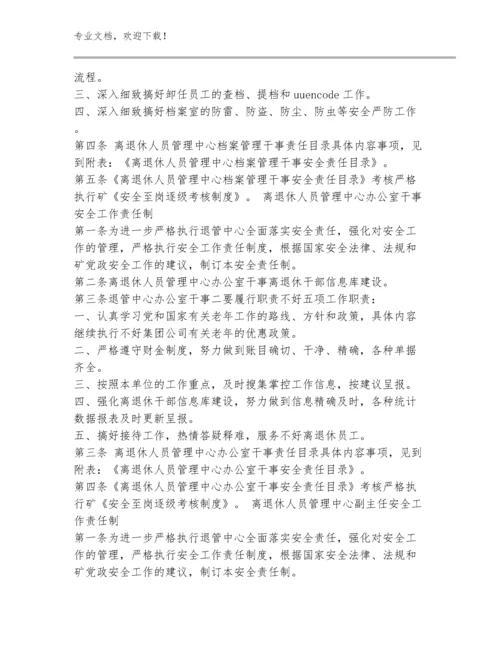 离退休人员管理中心安全工作责任制规范(20)篇.docx