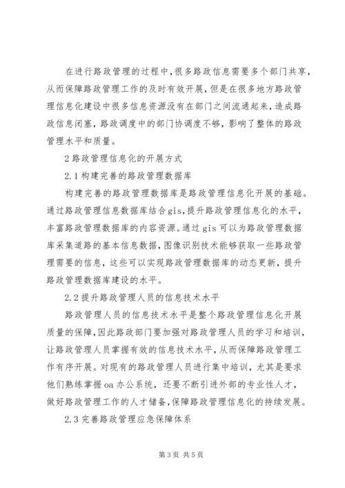 信息化建设在路政管理中应用.docx