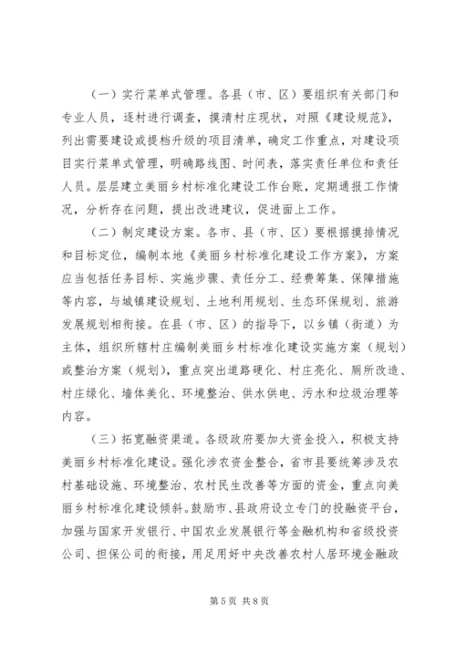 关于推进美丽乡村标准化建设的意见.docx