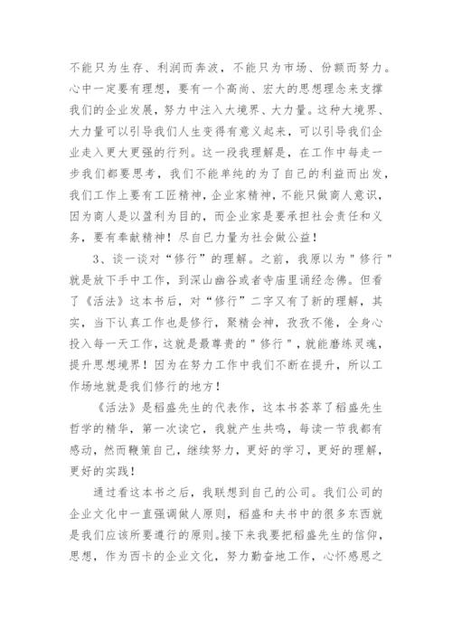 稻盛和夫《活法》读后有感.docx