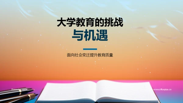 大学教育的挑战与机遇