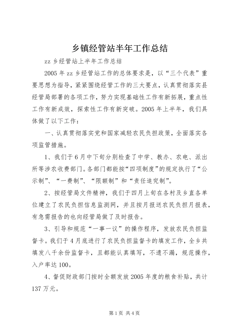 乡镇经管站半年工作总结.docx